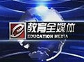教育全媒体视频